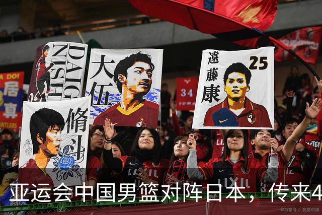 亚运会中国男篮对阵日本，传来4好消息和2坏消息，男篮赢球有戏