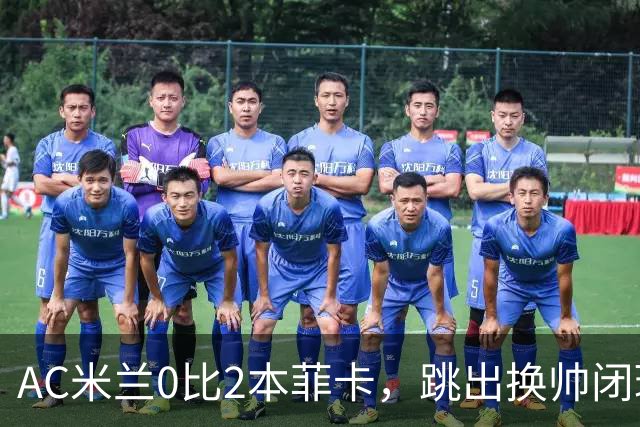 AC米兰0比2本菲卡，跳出换帅闭环的阿莫林颇为尴尬